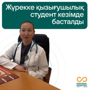 Жүрекке қызығушылық студент кезімде басталды