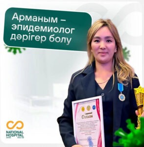 Арманым – эпидемиолог дәрігер болу