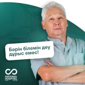 Бәрін білемін деу дұрыс емес!