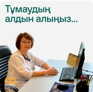 Тұмаудың алдын алыңыз