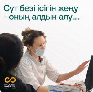 Сүт безі есігін жеңу – оның алдын алу…