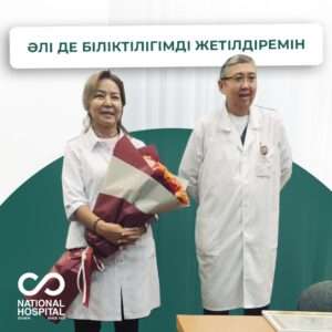 Әлі де біліктілігімді жетілдіремін