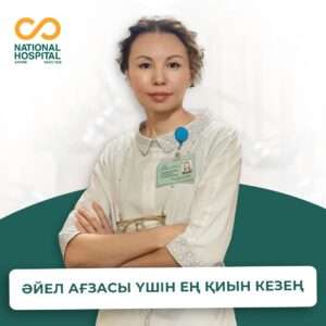 Әйел ағзасы үшін ең қиын кезең