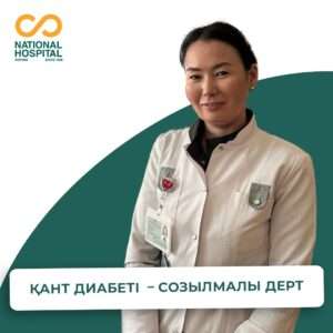 Қант диабеті – созылмалы дерт