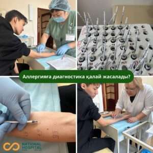 Аллергияға диагностика қалай жасалады?