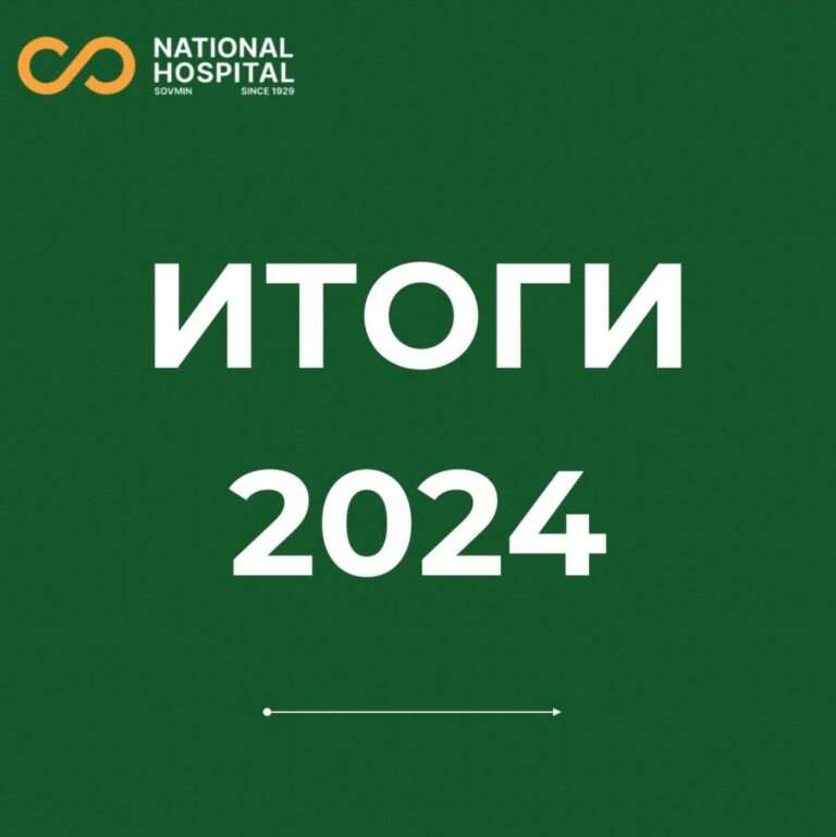 Итоги 2024 года