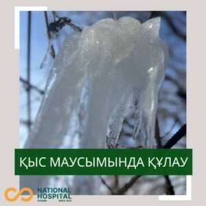 Қыс маусымында кұлау