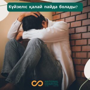 Күйзеліс қалай пайда болады?