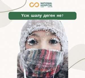 Үсік шалу деген не?