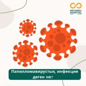 Папиломавирустық инфекция деген не ?
