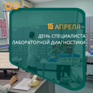15 апреля —  день специалиста лабораторной диагностики