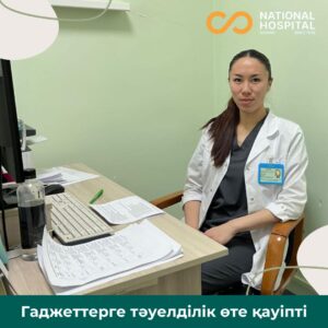 Гаджеттерге тәуелділік өте қауіпті