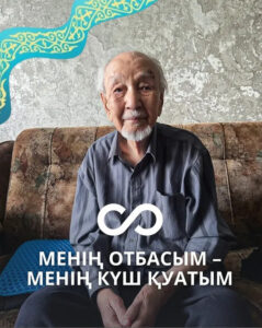 Менің отбасым – менің күш қуатым