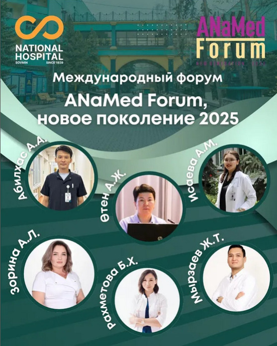 Ұлттық госпиталь МЦ УДП РК ANaMed Forum – New Generation 2025 форумында