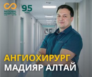 Ангиохирург Мадияр Алтай