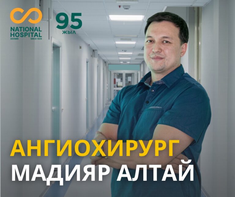 Ангиохирург Мадияр Алтай