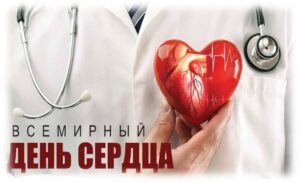 Всемирный день сердца