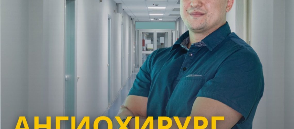 Ангиохирург Мадияр Алтай 2