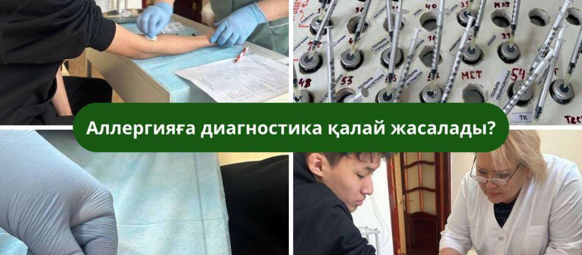 Аллергияға диагностика қалай жасалады