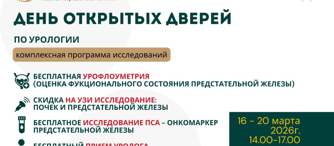 День открытых дверей по урологии