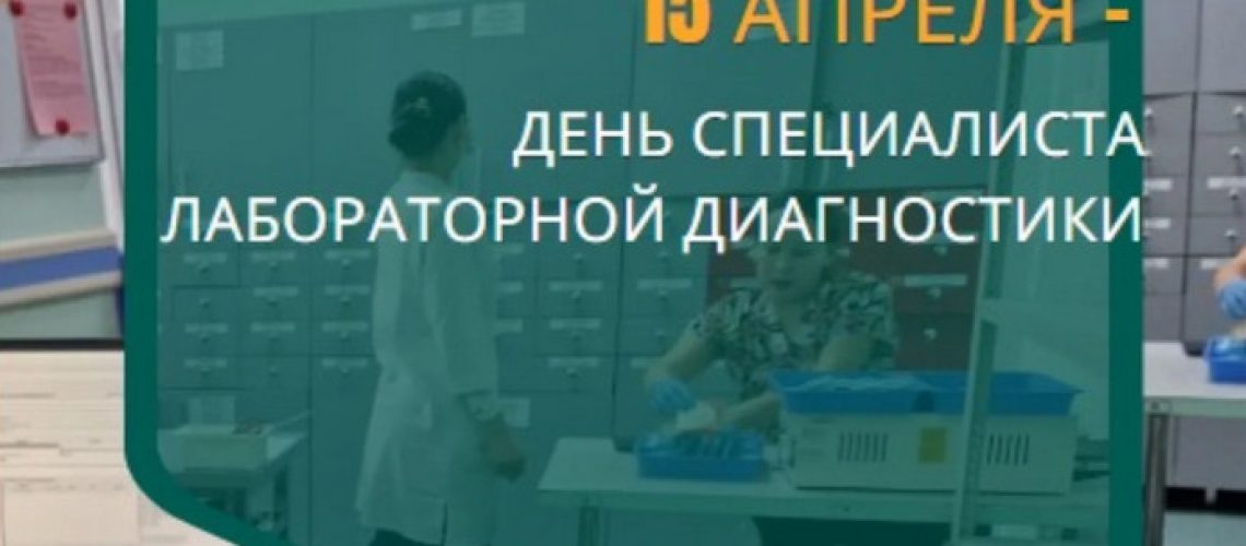 15 апреля - день специалиста лабораторной диагностики рус