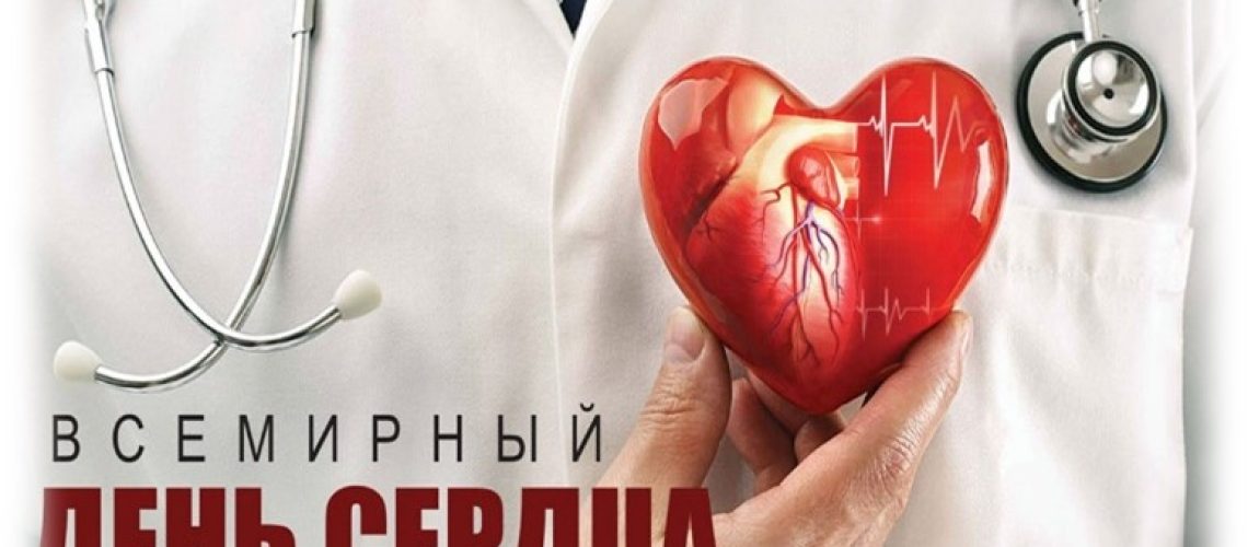 Всемирный день сердца 2