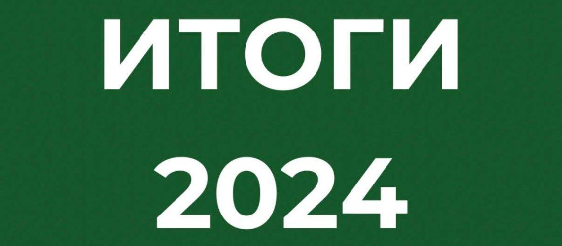 Итоги 2024 года