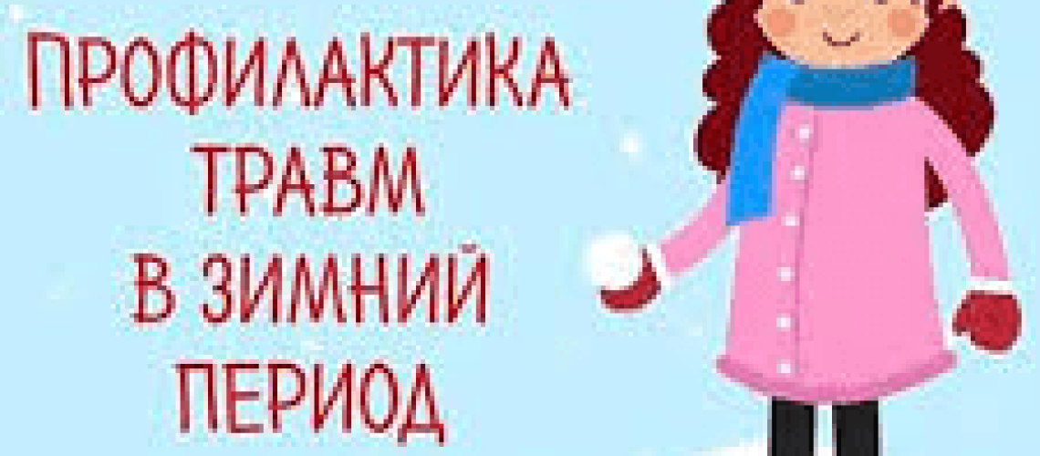 Профилактика травм в зимний период